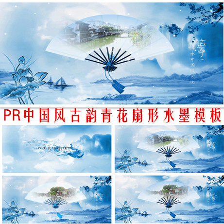 pr中国风水墨宣传片头模板扇形水墨视频江南风古韵青花瓷MV