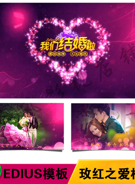 ed浪漫爱情唯美婚礼电子相册 婚庆迎宾mv 婚礼片头EDIUS6/7/8模板