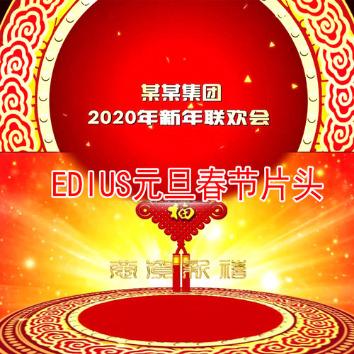 2021新年元旦子庚鼠年开场片头拜年祝福视频ED模板edius7素材
