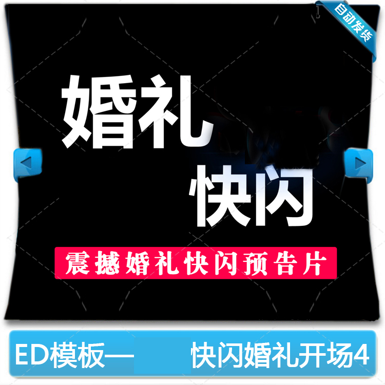 2020ed模板婚礼快剪花絮录像后期制作视频模版edius678预告片开场