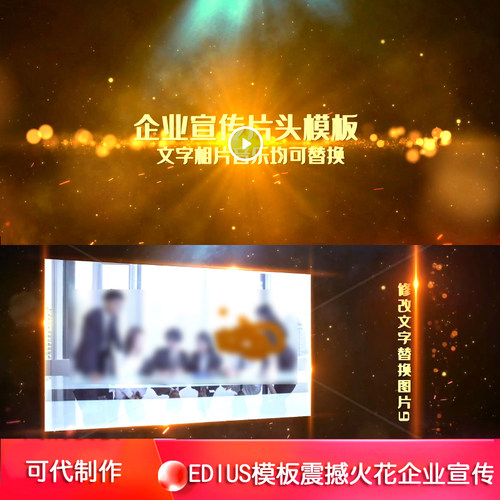 震撼火花企业宣传片头EDIUS模板 ED商务公司产品展示