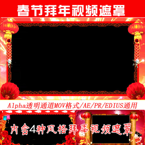 拜年边框AE透明遮罩PR通用素材ED新年祝福动态视频蒙版