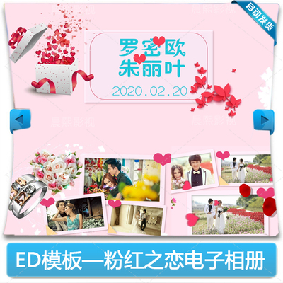 EDIUS6/7/8浪漫唯美婚礼电子相册 婚庆迎宾mv婚礼片头