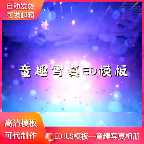 EDIUS678儿童相册模版宝宝生日庆典ed相片模版高清视频
