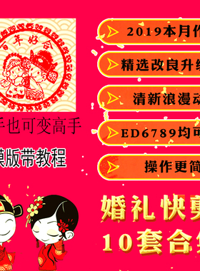 EDIUS婚礼快剪模板10套合集婚礼花絮高清视频早播录像迎宾ed片头