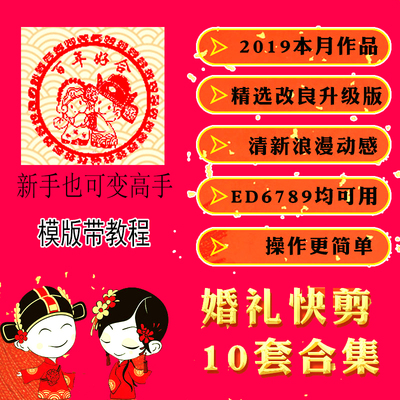 EDIUS婚礼快剪模板10套合集婚礼花絮高清视频早播录像迎宾ed片头