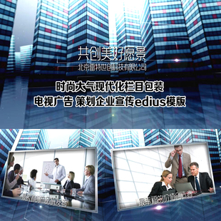 企业栏目包装 电视广告策划城市风格edius模板展示