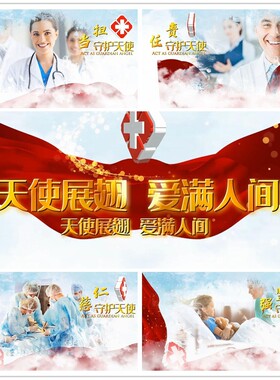 512PR模板护士节pr片头白衣天医院护士文艺晚会快乐国际护士