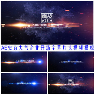 AE大气企业宣传片开场字幕片头模板发布会周年庆开业典礼史诗震撼