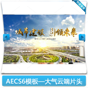 震撼城市云层穿越企业宣传片标题片头片尾片花字幕AE模板源文件
