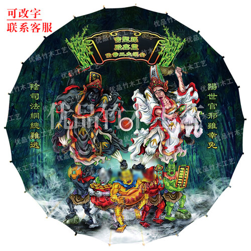 七爷八爷孝子爷普渡乩童工艺伞