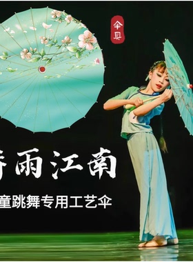 古风舞蹈道具诗雨江南儿童表演伞