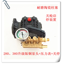高压清洗机刷车器洗车机配件铜泵头 新款 上架通用 280 380型升级版