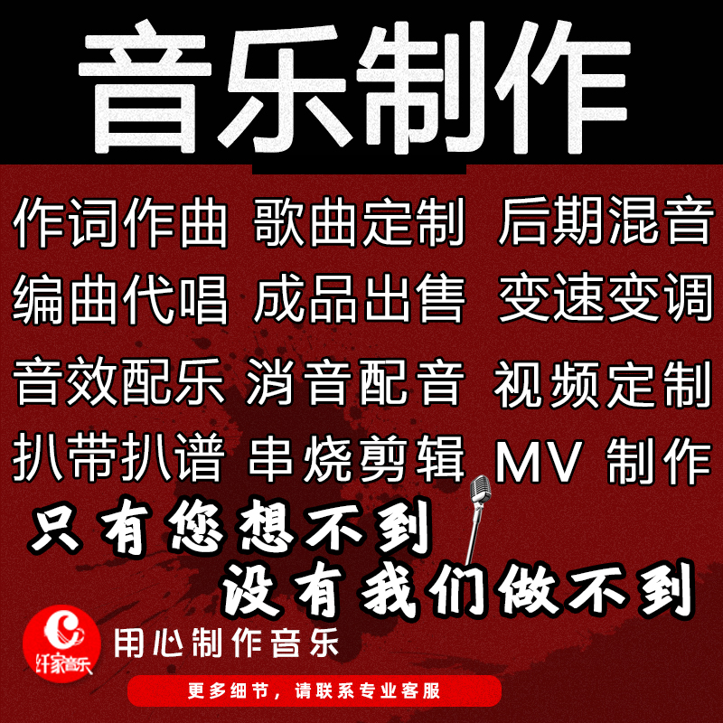 音乐制作编曲混音作词作曲音效消音歌曲伴奏配乐扒带扒谱剪辑视频
