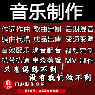 音乐制作分轨扒带Ai伴奏原创编曲混音作词作曲音效歌曲配乐扒谱