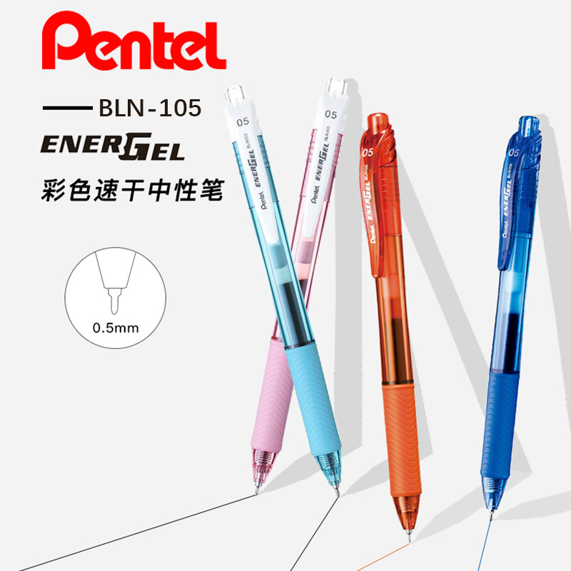 日本pentel派通BLN-105速干按动中性笔0.5mm针管彩色顺滑签字笔图片