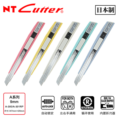 日本NT CUTTER介刀贴膜墙纸刀A-300小号裁纸刀金属美工刀 A-301RP