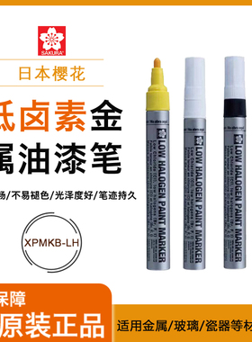 日本樱花低卤素油漆笔黑色不锈钢金属记号笔XPMKB-LH