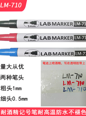 亚通防酒精记号笔LM-710油性黑色细耐高温不褪色1MM实验室马克笔