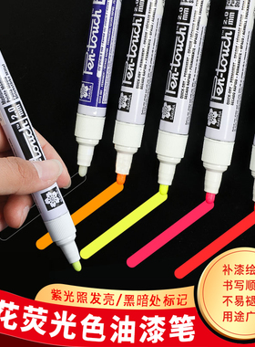 SAKURA樱花荧光色油漆笔黑暗处标记笔工业用美术绘画DIY手绘彩色