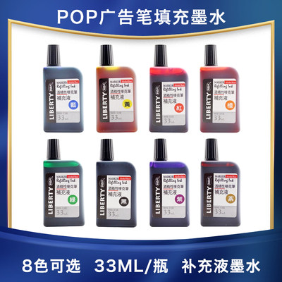 台湾利百代908酒精性唛克笔补充液33ml POP广告笔填充墨水909-33R