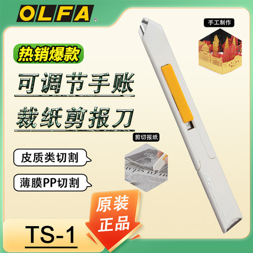 OLFA爱利华TS-1裁纸刀手账刀