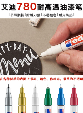 德国艾迪Edding针头油漆笔780耐酒精耐高温记号笔0.8MM补漆笔