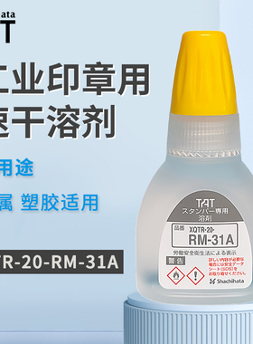 日本旗牌tat印章稀释剂软化剂衣物章印油清洗剂XQTR-20-RM-31A