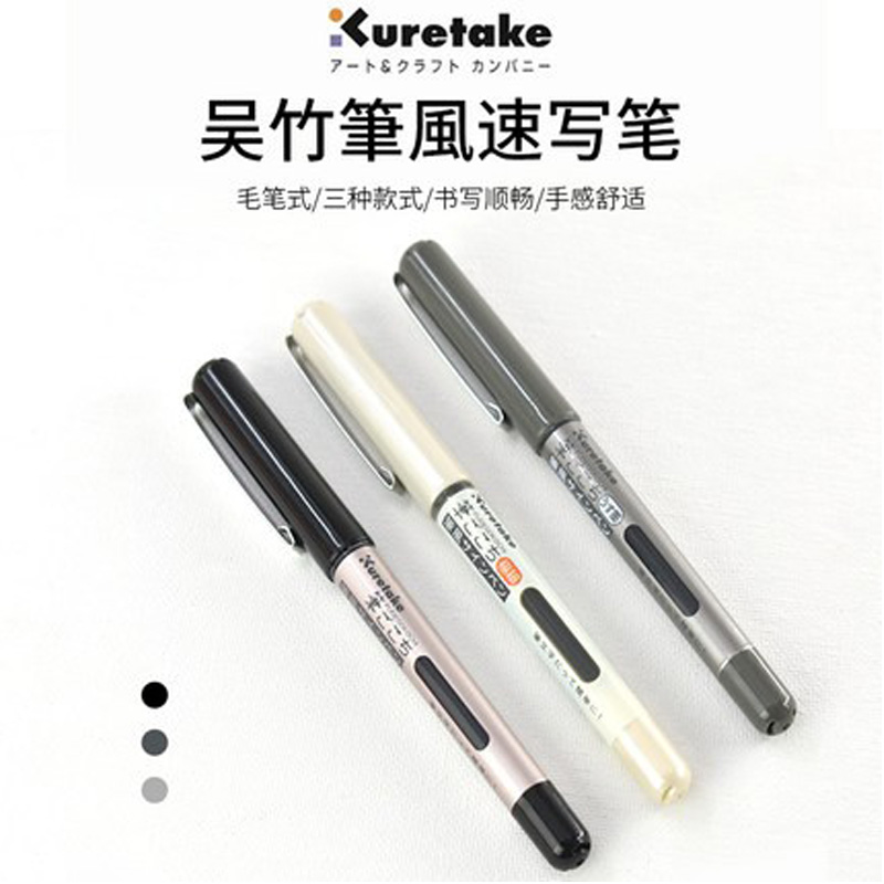 日本签字笔吴竹直液式小楷速写笔