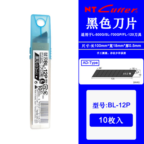 日本原装NT CUTTER BL-12P美工刀片18mm黑刃58度角0.5MM切割刀片
