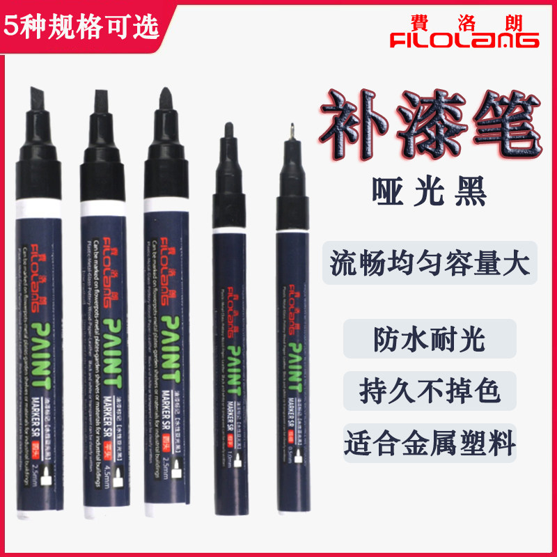 Filolang费洛朗哑黑油漆笔消光笔MK-05MA防水金属五金