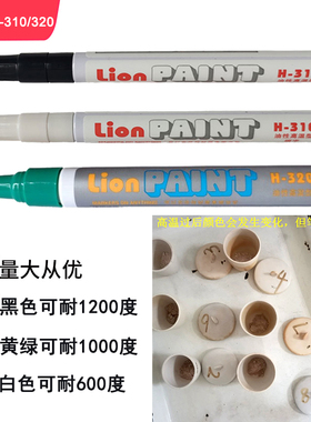 狮牌Lion耐高温油漆笔H-320坩埚 炉陶瓷面黑色耐1200度记号笔