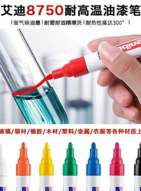 德国Edding艾迪8750耐酒精工业记号笔油性防水耐酸碱耐高温油漆笔