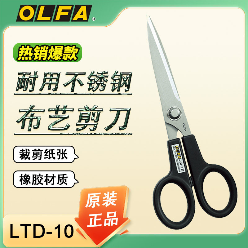 原装进口日本OLFA爱丽华不锈钢强力剪刀LTD-10 剪刀防锈 锋利耐用