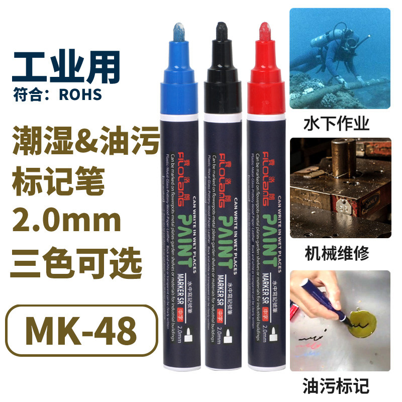 Filolang费洛朗MK-48工业低硫油漆笔机械维修油污面潮湿面标识笔