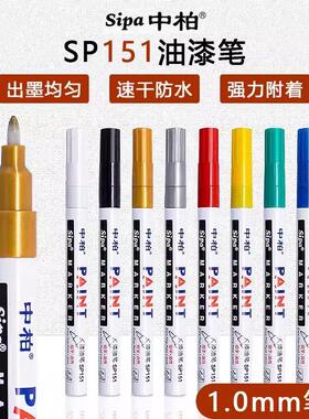 中柏SP151油漆笔细头白色1.0mm彩色记号笔高光笔涂鸦笔手绘描金笔