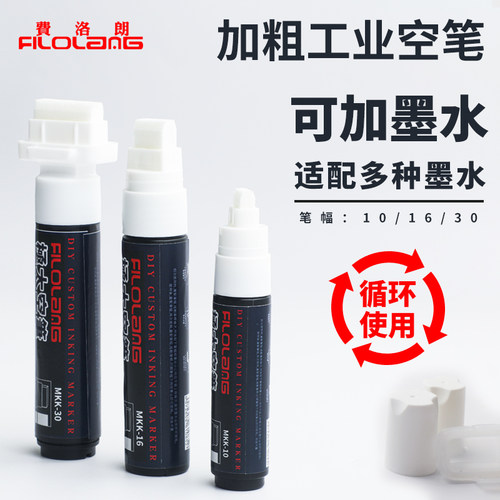 Filolang费洛朗空壳马克笔宽头加粗涂鸦空白笔管可加墨油漆大容量