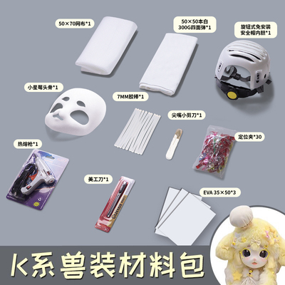 兽装头骨后脑勺全套DIY材料包kig系崩面耳朵工具包兽头定制内胆