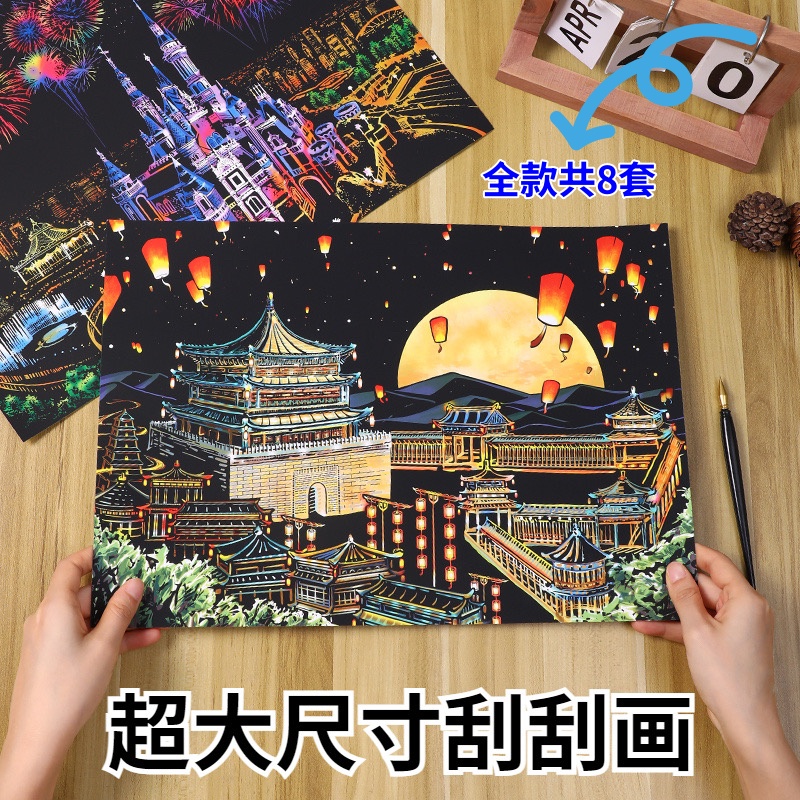 城市夜景炫彩刮刮画A3手工制作