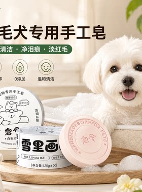 比熊宠物香皂皂洗雪纳瑞泰迪美白