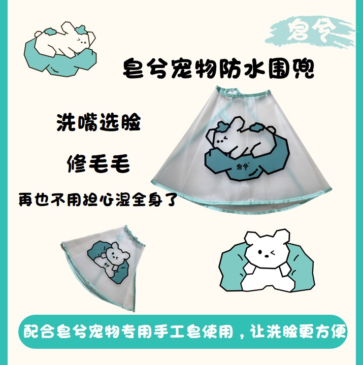 皂兮宠物专用/防水围兜/洗脸理发/多功能/甄选好物