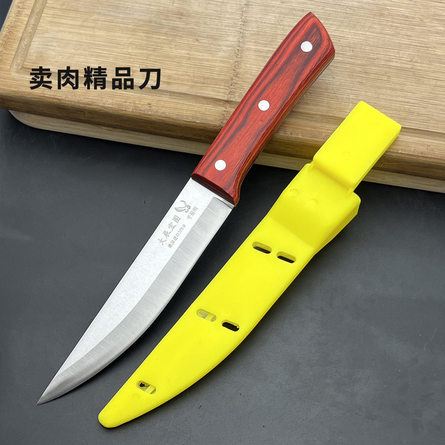 大展宏图308剔骨刀分割刀杀猪卖肉专用割肉刀宰羊小尖刀锋利小刀