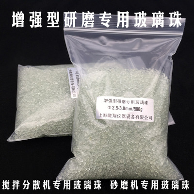 搅拌研磨分散增强型玻璃珠实验化验室用强化玻璃珠砂磨珠 500g/包