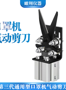 YC-CXL128天威泉佳大富第三代通用型口罩机气动剪刀耳带高速剪刀