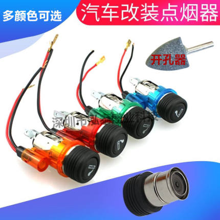12v24v点烟器总成带灯汽车载充电器电源插座底母座改装可点火取电