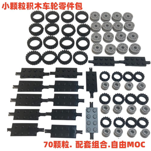 小颗粒拼装积木塑胶轮胎轮毂