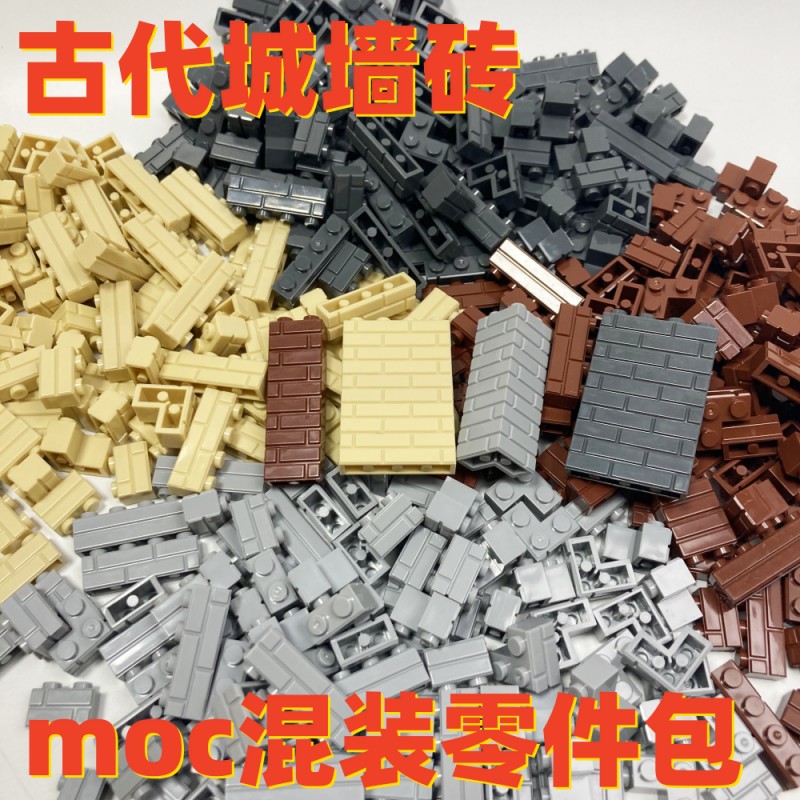 兼容乐高城墙积木小颗粒混装零件包军事建筑城堡拼插diy配件补件