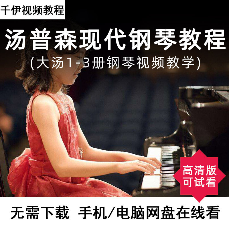 大汤123册钢琴视频教程教学 高清配套汤普森现代电子版少儿启蒙