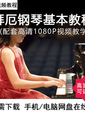 拜厄配套视频教程送PDF