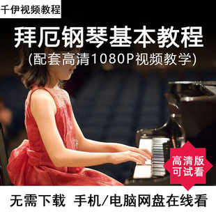 拜厄钢琴基本教程电子版同步配套高清视频基础教学示范通用精讲自
